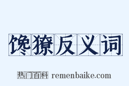 馋獠反义词是什么意思的图片